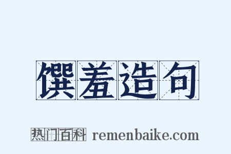 馔羞造句是什么意思的图片